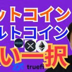 【仮想通貨 BTC ETH XRP IOST  HEGIC TRUEFI チャート分析】