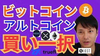 【仮想通貨 BTC ETH XRP IOST HEGIC TRUEFI チャート分析】