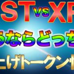 【IOST VS XRP!!】IOST爆上げXRP暴騰となる仮想通貨の未来を予想！ブロックチェーンの世界はまだ序章に過ぎない事の証明！【ビットコイン・イーサリアム】