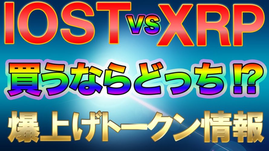 【IOST VS XRP!!】IOST爆上げXRP暴騰となる仮想通貨の未来を予想!ブロックチェーンの世界はまだ序章に過ぎない事の証明!【ビットコイン・イーサリアム】