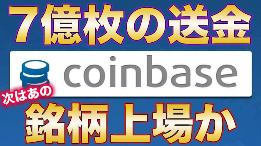 【次の上場銘柄が漏れた!?】コインベース日本上陸!!6つ目の取り扱い銘柄は●●?7億枚の送金履歴から読み解く!!【Coinbase】【アルトコイン】