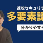 【セキュリティ強化】多要素認証とは？わかりやすく解説します