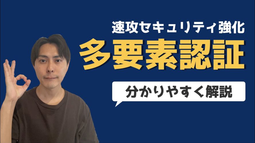 【セキュリティ強化】多要素認証とは?わかりやすく解説します