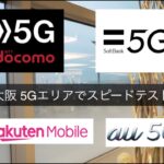 【全4キャリア 5G n257/sub6】大阪 5Gエリアでスピードテスト | docomo | au | SoftBank | 楽天モバイル
