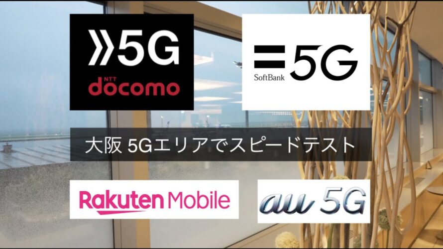 【全4キャリア 5G n257/sub6】大阪 5Gエリアでスピードテスト | docomo | au | SoftBank | 楽天モバイル
