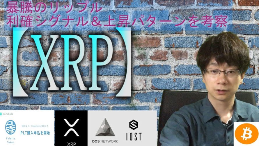 【パレットトークン・IOST・XRP・BTC】XRPの上昇パターンと利確シグナルを考察。IOSTまだまだ爆上げの予兆は消えてない。