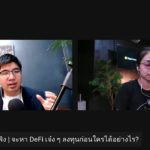 ชวนเพื่อนมานั่งฟัง | จะหา DeFi เจ๋ง ๆ ลงทุนก่อนใครได้อย่างไร?