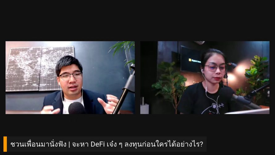 ชวนเพื่อนมานั่งฟัง | จะหา DeFi เจ๋ง ๆ ลงทุนก่อนใครได้อย่างไร?