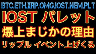 【相場分析】爆上候補→IOST、パレット、リップルの理由‼️ビットコインイーサリアムネムOMG.BTC.ETH.XRP.XEM.NEM.PLT