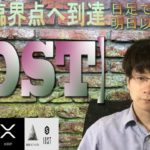 【パレットトークン・XRP・IOST・BTC】IOST再び臨界点へ。