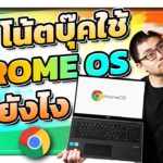 ASUS Chromebook Flip CX5 โครมบุ๊คคุณภาพและการใช้งานระดับพรีเมียม