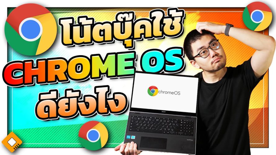 ASUS Chromebook Flip CX5 โครมบุ๊คคุณภาพและการใช้งานระดับพรีเมียม