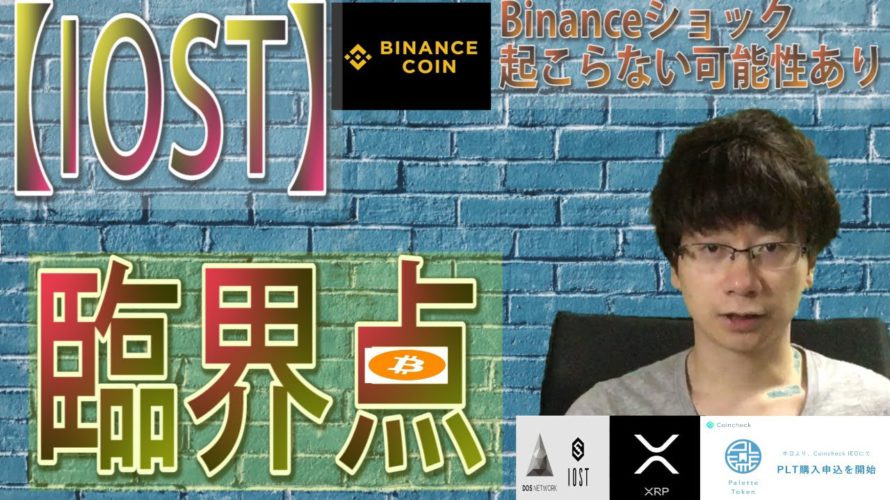 【パレットトークン・IOST・XRP・BTC】IOSTアセンディングトライアングル形成ボラティリティ縮小。方向性は上目線。