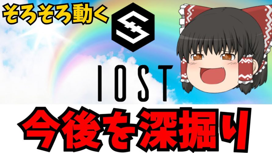 【先読み&振返り】IOSTの今後の展開と振返りで次の上昇を読む