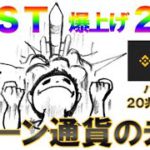 【２０兆円調達!!】バイナンス!!爆上げIOST仮想通貨の未来チェーンコインの買い場！地合い良好相場の立ち回り方を解説【ビットコイン・イーサリアム】