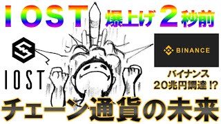 【20兆円調達!!】バイナンス!!爆上げIOST仮想通貨の未来チェーンコインの買い場!地合い良好相場の立ち回り方を解説【ビットコイン・イーサリアム】