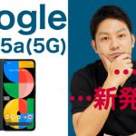 【新発売】Google Pixel 5a（5G）が8月26日発売決定！でもこれって本当にPixel 4a（5G）の後継機？Pixel 5の廉価版？あまりかわらないくない？｜スマホ比較のすまっぴー
