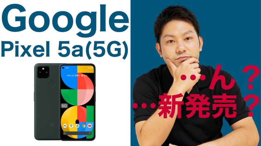【新発売】Google Pixel 5a(5G)が8月26日発売決定!でもこれって本当にPixel 4a(5G)の後継機?Pixel 5の廉価版?あまりかわらないくない?|スマホ比較のすまっぴー