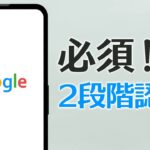乗っ取り対策！Googleアカウント『2段階認証』は設定必須