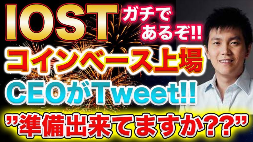 【IOSTブチ上げ予告!!】CEOが断言!!今後コインベース上場で最高値更新か!爆速で10円〜20円到達なるか。【仮想通貨】【アルトコイン】
