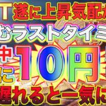 【IOST一気に5円超えます】10円に向け遂に上昇気配が出現！ここで乗り遅れると一気に養分！重要ライン教えます。【ビットコイン】【仮想通貨】