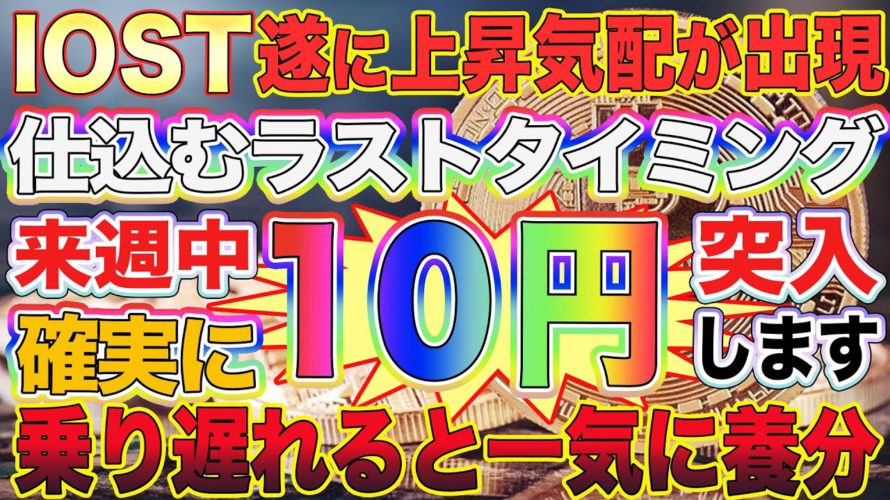 【IOST一気に5円超えます】10円に向け遂に上昇気配が出現!ここで乗り遅れると一気に養分!重要ライン教えます。【ビットコイン】【仮想通貨】