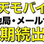 楽天モバイルの各種サービスが続々延期！キャリアメールなどの遅延を総まとめ【半導体】