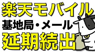 楽天モバイルの各種サービスが続々延期!キャリアメールなどの遅延を総まとめ【半導体】