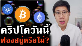 ตลาดคริปโต , DeFi , NFT บูมสุดขีด! จะล่มเหมือนฟองสบู่ครั้งก่อนหรือไม่?