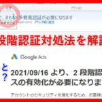ご利用のアカウントでまもなく多要素認証が必要になりますメール対処法(Google広告/ニ段階認証/グーグルアカウント２段階認証)