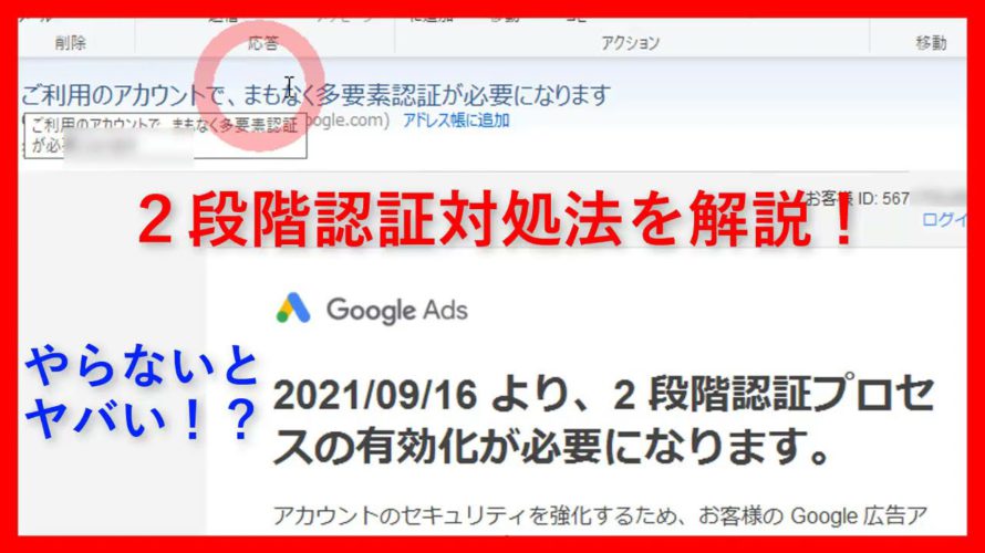 ご利用のアカウントでまもなく多要素認証が必要になりますメール対処法(Google広告/ニ段階認証/グーグルアカウント2段階認証)