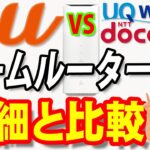 auが延期していたホームルータープラン5Gを開始。docomo（ドコモ）の「home 5G」に対抗できたのか検証。UQ WiMAX版との比較も