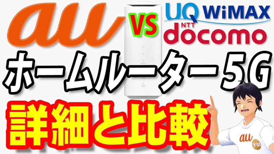 auが延期していたホームルータープラン5Gを開始。docomo(ドコモ)の「home 5G」に対抗できたのか検証。UQ WiMAX版との比較も
