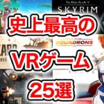 【2021年版】史上最高のVRゲームベスト25【Oculus Quest 2】