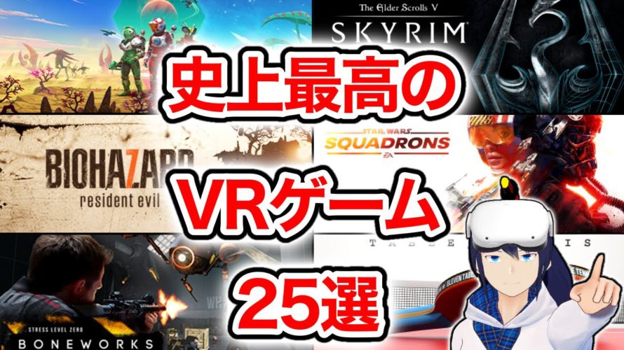 【2021年版】史上最高のVRゲームベスト25【Oculus Quest 2】