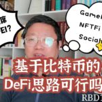 基于比特币的DeFi思路可行吗？美国SEC主席坚持监管DFEI？ GameFi、NFTFi 、SocialFi是些啥？~Robert李区块链日记1130