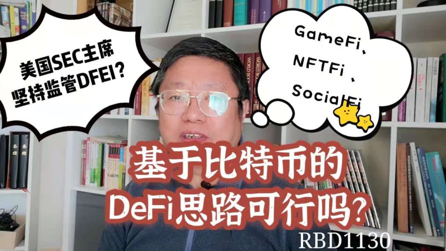 基于比特币的DeFi思路可行吗？美国SEC主席坚持监管DFEI？ GameFi、NFTFi 、SocialFi是些啥？~Robert李区块链日记1130