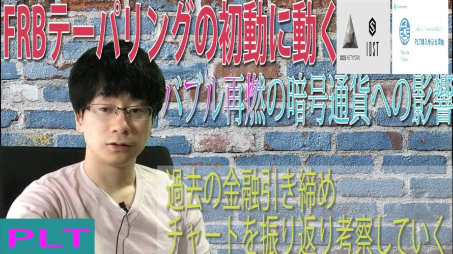 【IOST・パレットトークン】FRBバブル退治の初動のテーパリングに動く。金利引き上げは2023年に行うとのこと。過去のテーパリングでどうチャートは動いたか。暗号通貨への影響を考察していく。