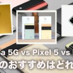 分かりやすく徹底解説！Pixel 5aにPixel 5にPixel 6　どれを選びますか?