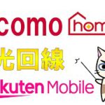 ドコモホームルーター(home5G)vs楽天モバイルvsドコモ光vs楽天ひかり！固定回線の選び方☆
