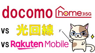 ドコモホームルーター(home5G)vs楽天モバイルvsドコモ光vs楽天ひかり!固定回線の選び方☆