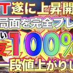 【IOST直近20%ブレイク開始！】今買えば利益率100%！重要局面を突破！10円を目指してここから本格上昇開始！【ビットコイン】【仮想通貨】