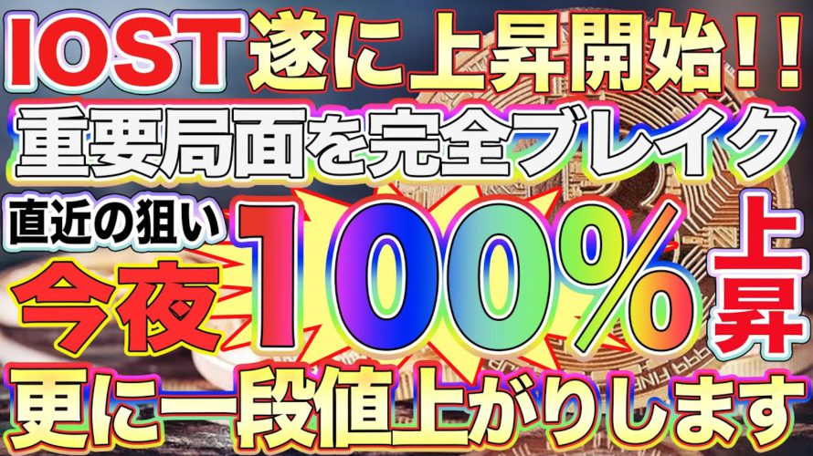 【IOST直近20%ブレイク開始!】今買えば利益率100%!重要局面を突破!10円を目指してここから本格上昇開始!【ビットコイン】【仮想通貨】