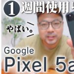 Google Pixel 5a (5G) を一週間使ってわかったこと / 歴代モデルと比較したらやばかった