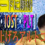 【パレットトークン・BTC・XRP・IOST】IOST・XRP　ATHモードに期待