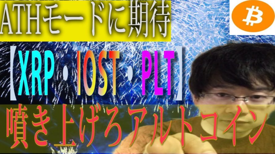 【パレットトークン・BTC・XRP・IOST】IOST・XRP ATHモードに期待