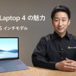 Surface Laptop 4 の魅力 13.5 インチモデル