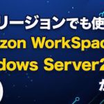 【デモあり】Amazon WorkSpacesにWindows Server2019が登場
