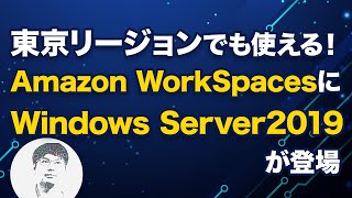 【デモあり】Amazon WorkSpacesにWindows Server2019が登場