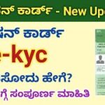 ರೇಷನ್ ಕಾರ್ಡ್ ekyc ಮಾಡಿಸೋದು ಹೇಗೆ?/ how to do e kyc for ration card/ ration card kyc update online.